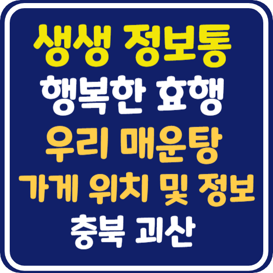 생생 정보통 맛집오늘방송 충북 괴산 매운탕 맛집 위치 및 정보 : 행복한 효행 할까요