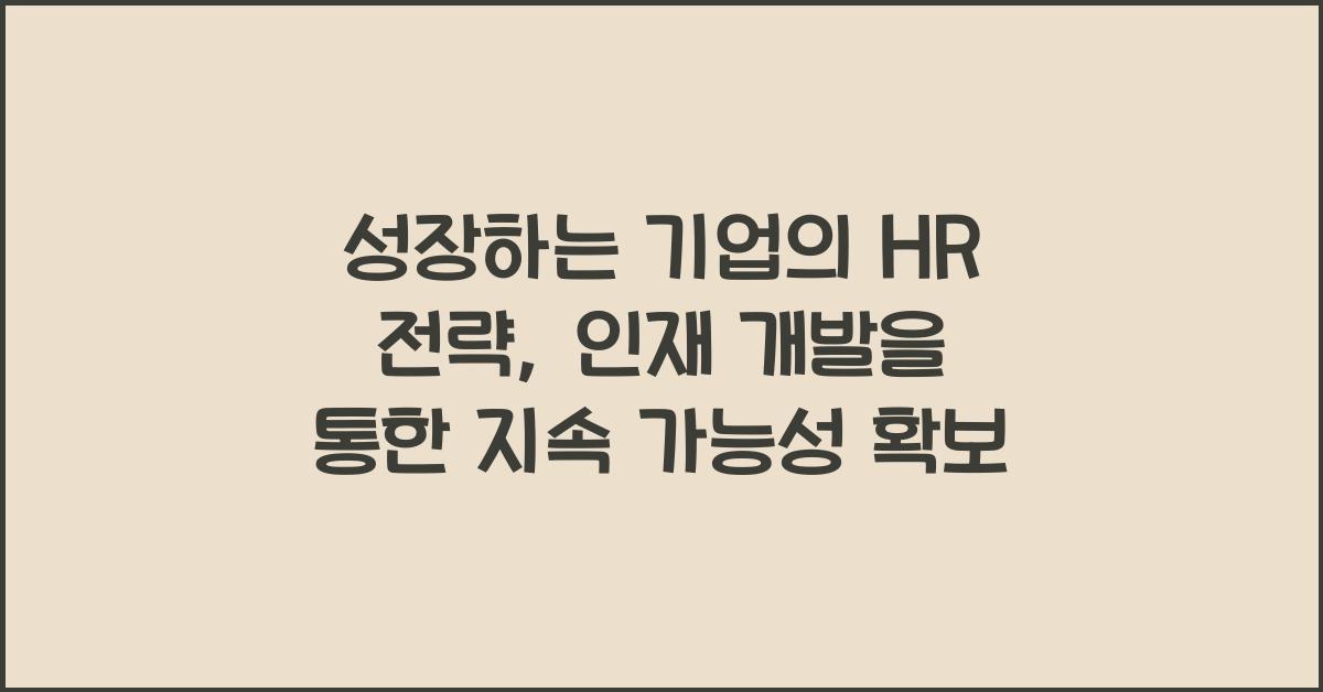 성장하는 기업의 HR 전략