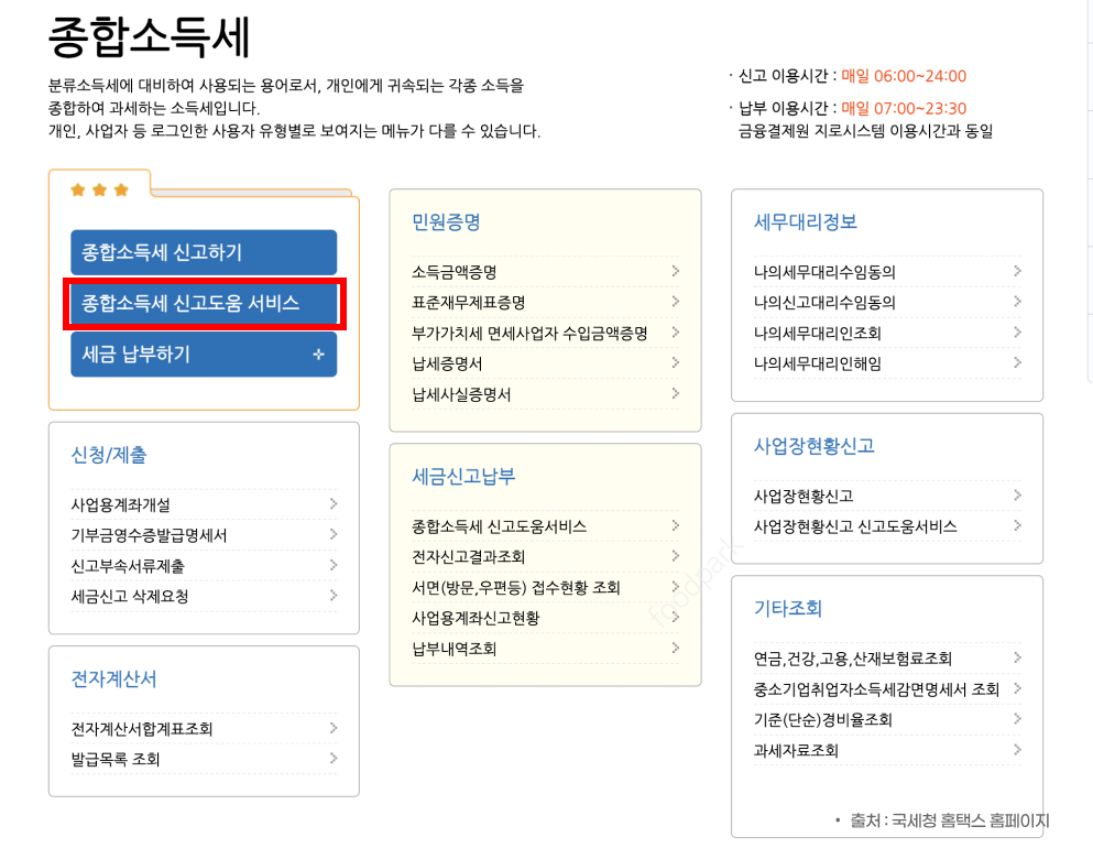 종합소득세 신고 방법