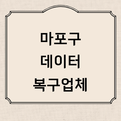 서울 마포구 데이터복구