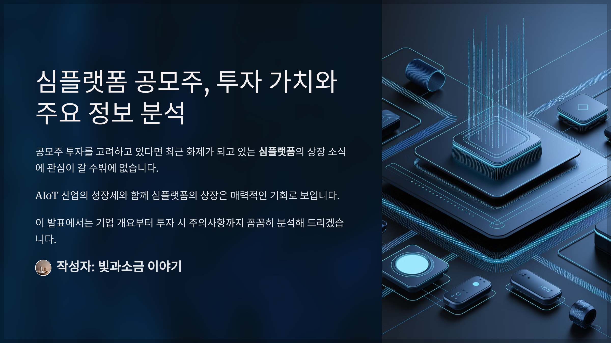 심플랫폼 공모주, 투자 가치와 주요 정보 분석