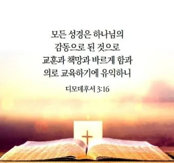 디모데후서 3장 16절 해석 - 모든 성경은 하나님의 감동으로 된 것으로_19