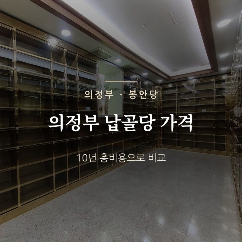 의정부 납골당 가격, 10년 총비용으로 비교하기