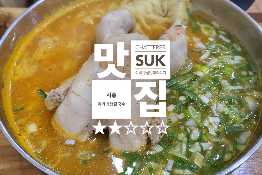 이가네생칼국수 - 썸네일