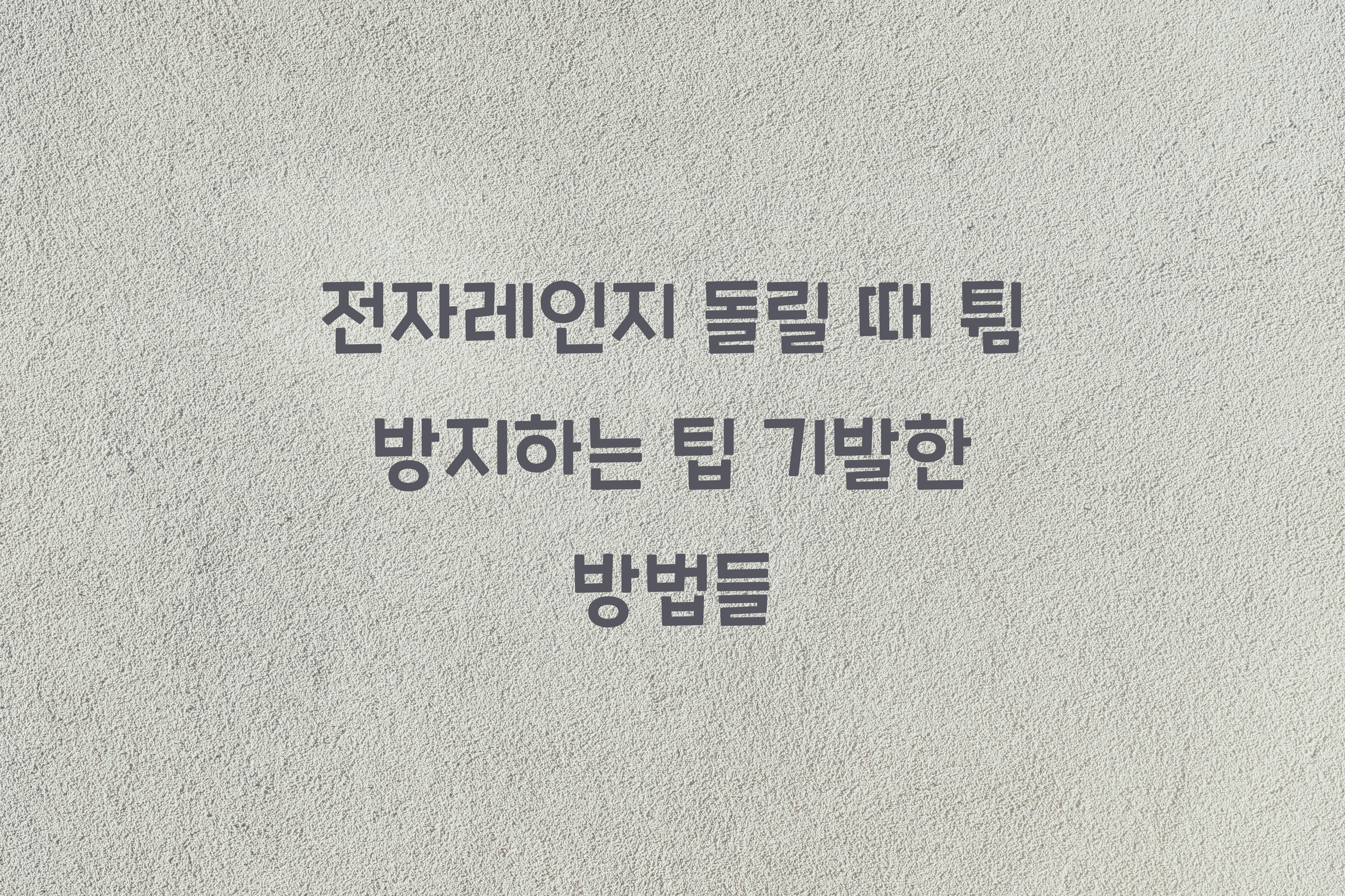 전자레인지 돌릴 때 튐 방지하는 팁