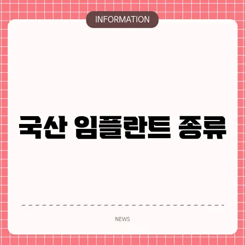 국산 임플란트 종류