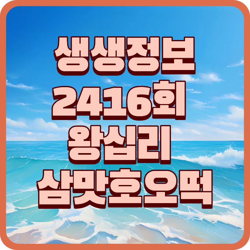 생생정보 2416회 맛집 – 왕십리 삼맛호오떡 매출 비결 정리