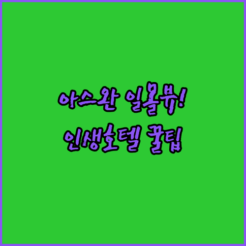 나일강 일몰이 아름다운 아스완 추천 ..