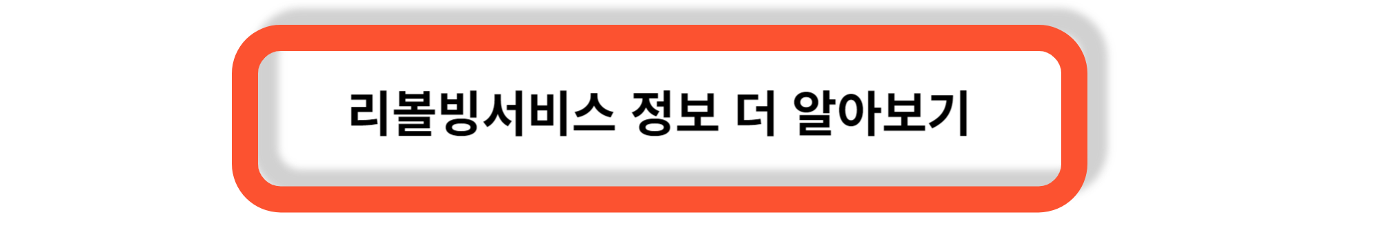 리볼빙 서비스 - 장점과 단점, 현명한 사용방법
