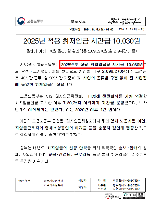 2025년 최저임금 고용노동부 보도자료