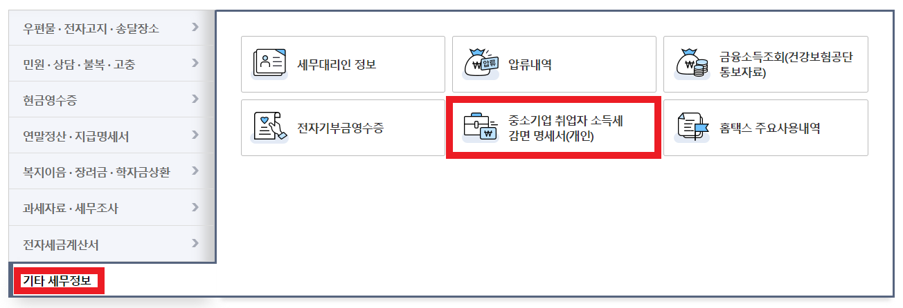 종합소득세 중소기업 소득세 감면 신청