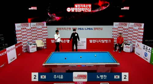 주시윤 노병찬 당구선수 - 웰컴저축은행 웰뱅 PBA 챔피언십 16강경기