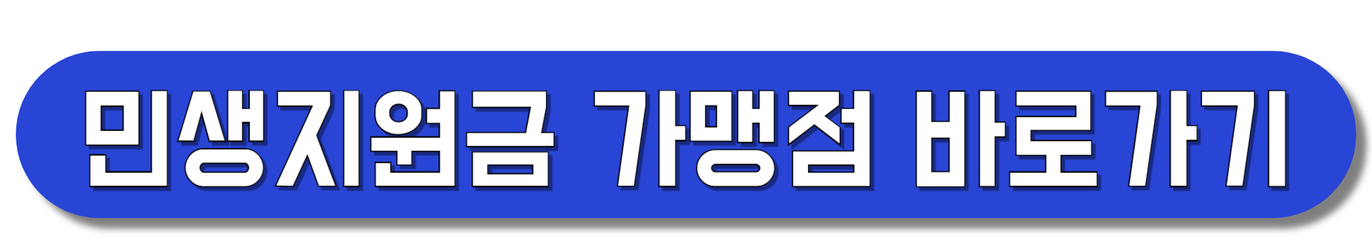 민생지원금-가맹점-바로가기