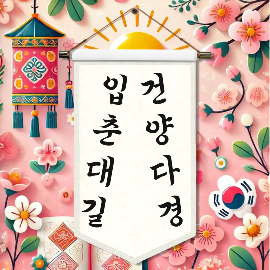 입춘첩
