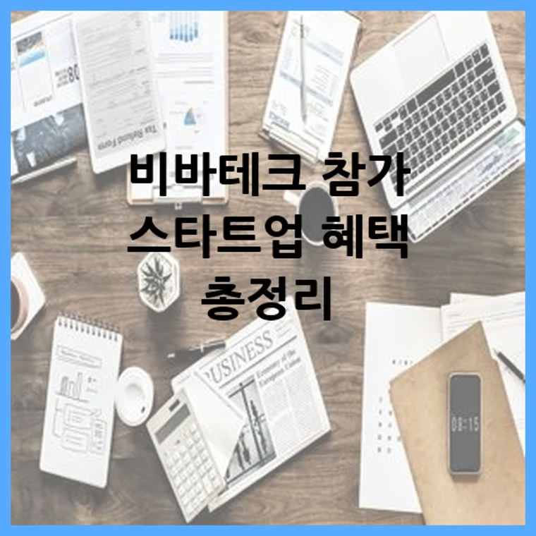 비바테크 참가 스타트업 혜택 총정리