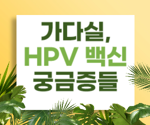 가다실, HPV 백신에 대해 알아보자