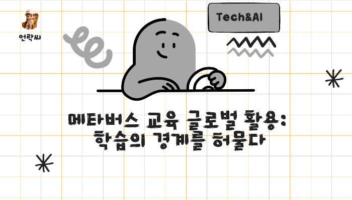 메타버스 교육 글로벌 활용: 학습의 경계를 허물다