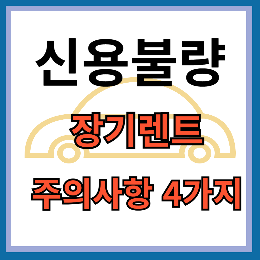 장기렌트 주의사항