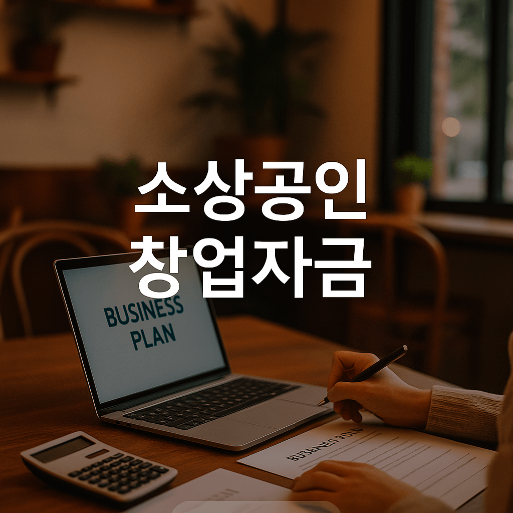 2025 소상공인 창업자금 가이드