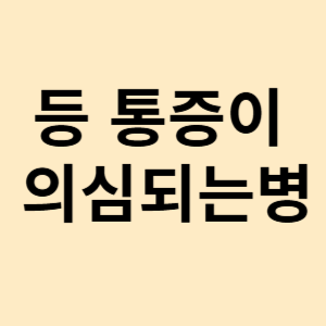 등 통증이 의심되는병