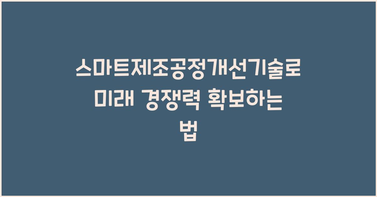 스마트제조공정개선기술