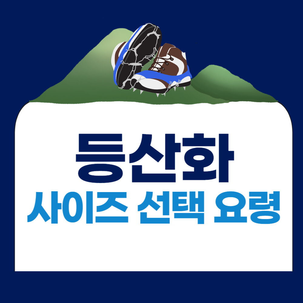 등산화 사이즈 선택 요령 - 한 사이즈 크게 신어야 하는 이유
