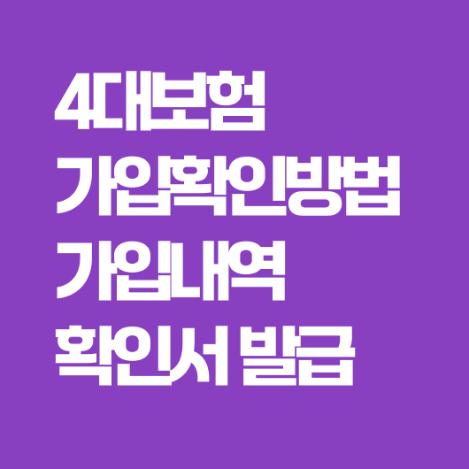 4대보험 가입내역 확인서 발급