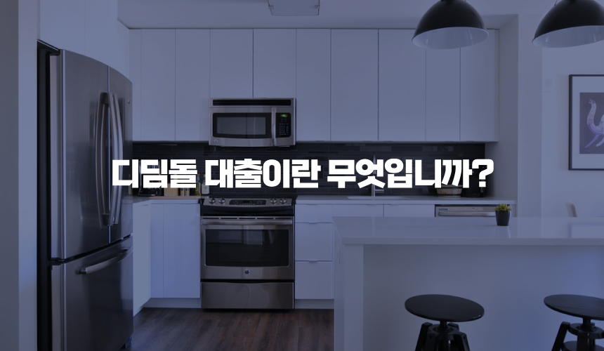 디딤돌 대출이란 무엇입니까