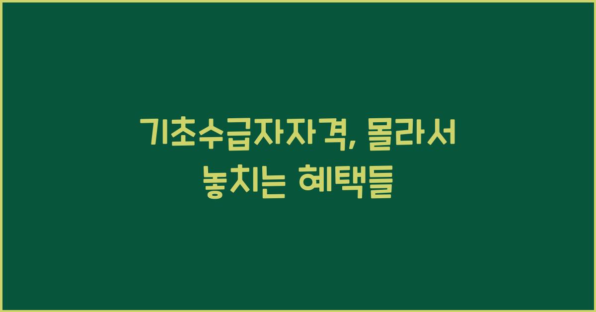 기초수급자자격