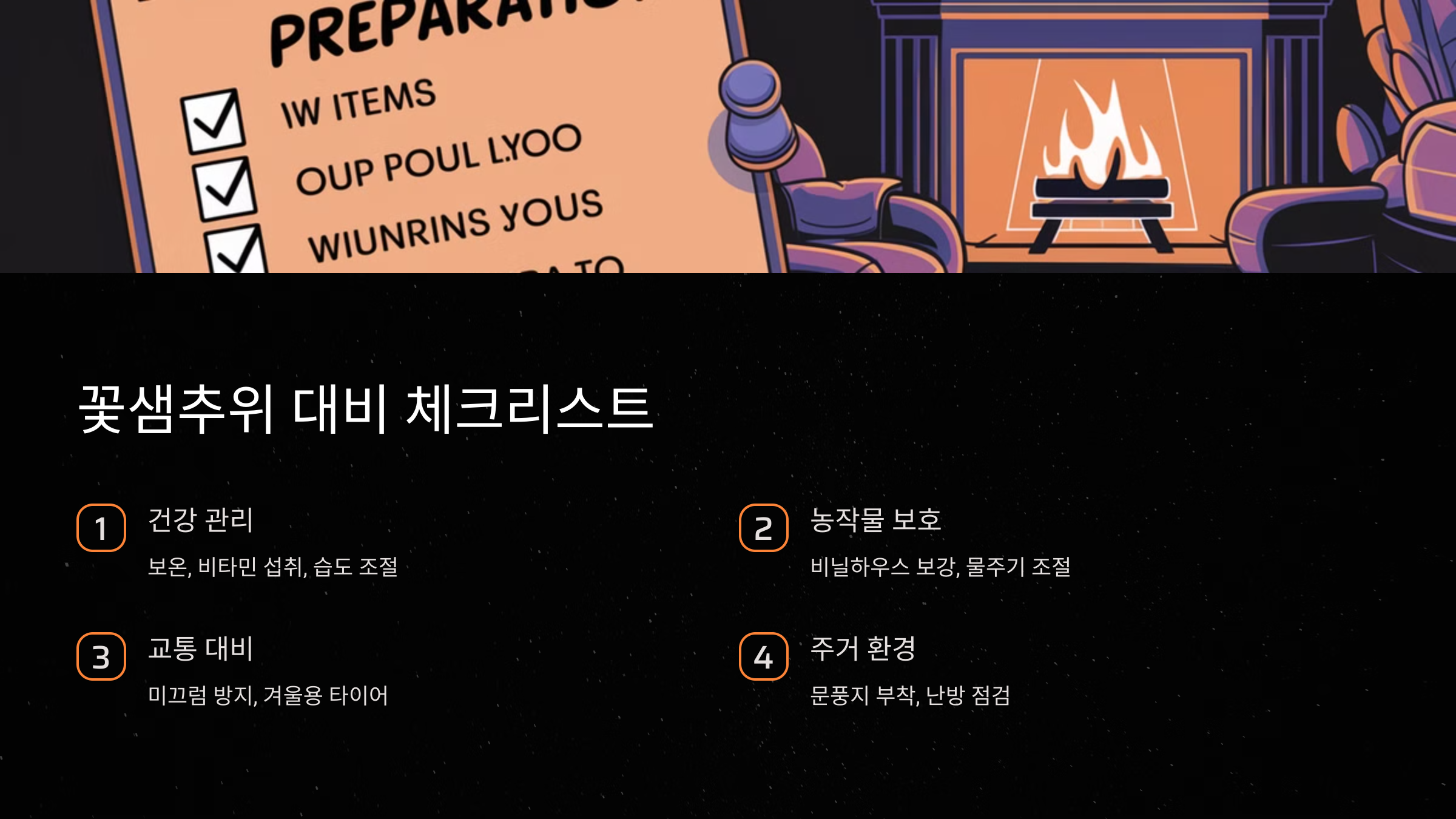 꽃샘추위 대비 체크리스트