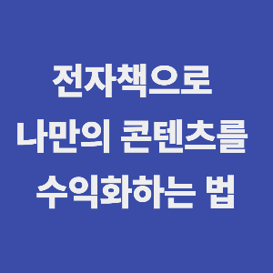퍼스널 브랜딩, 수익으로 연결하는 전략전자책을 기반으로 나만의 콘텐츠를 수익화하는 법