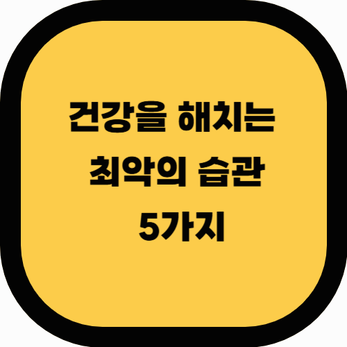 100세 시대, 건강을 해치는 최악의 5가지 습관