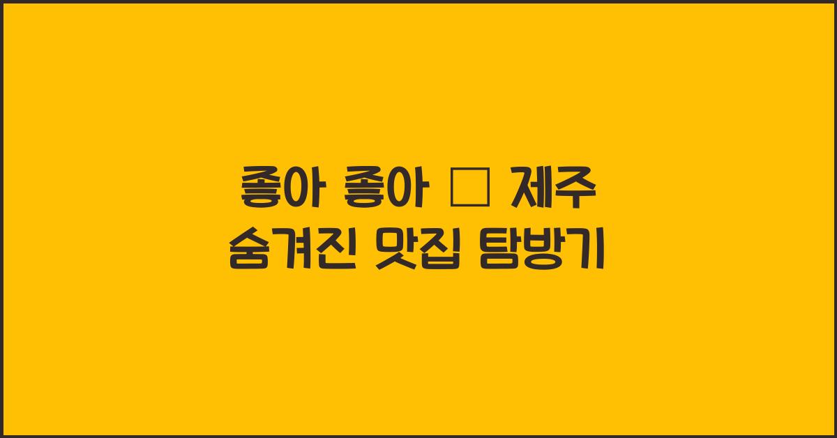 좋아 좋아! 😎