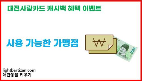 대전사랑카드 사용가맹점