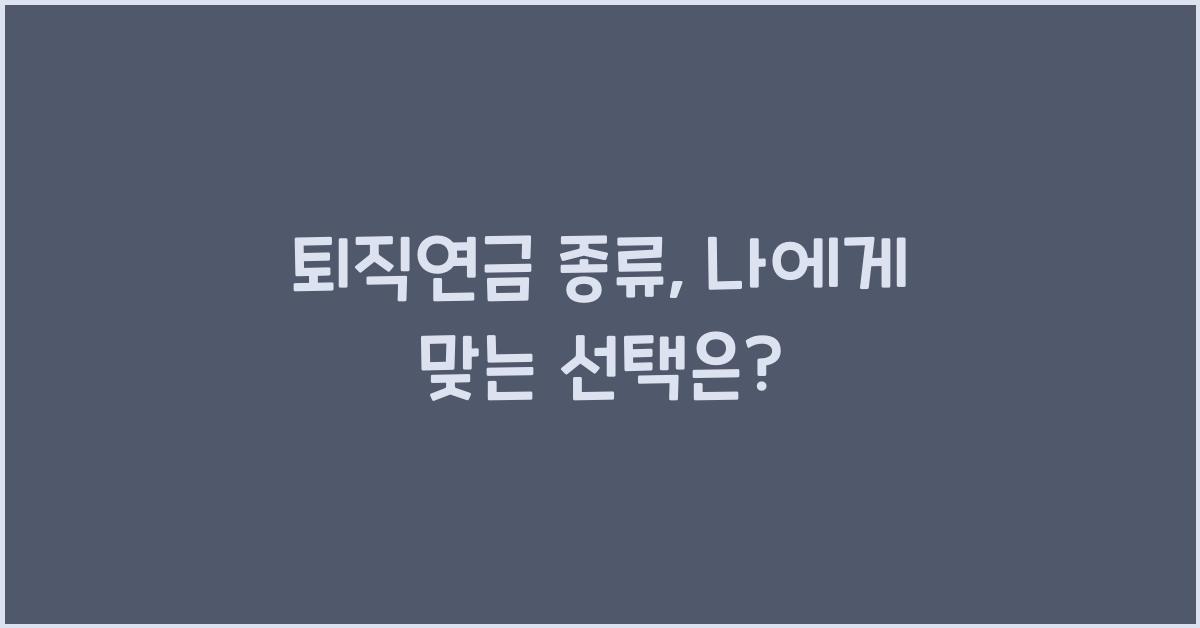 퇴직연금 종류