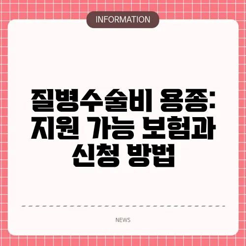 질병수술비 용종: 지원 가능 보험과 신청 방법