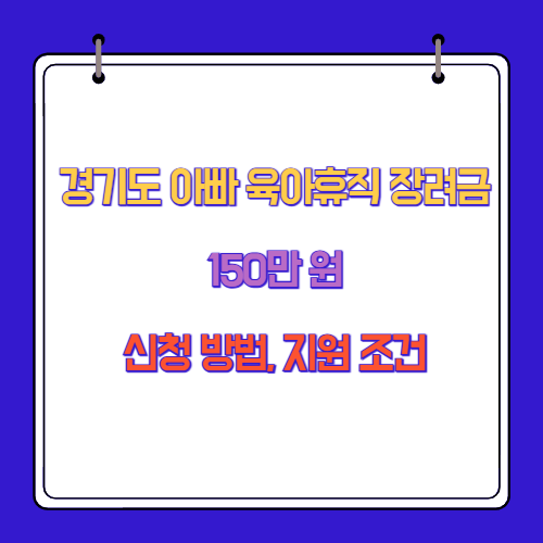 경기도 아빠 육아휴직 장려금 150만 원 신청 방법, 지원 조건