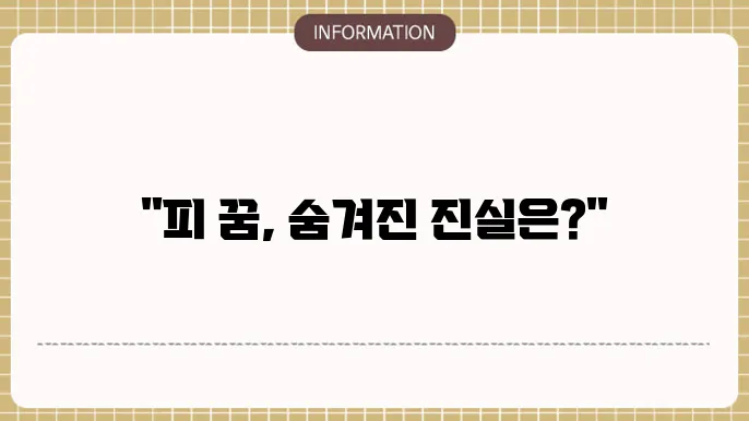피 관련 꿈은 여러 심리적 상태를 반영할 수 있습니다