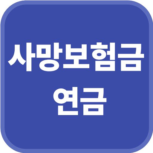 사망보험금 연금