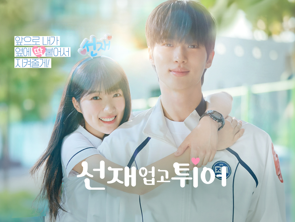 선재업고튀어 포스터