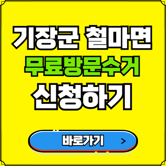 부산 기장군 철마면 폐가전 가전제품 무료방문수거 신청하기 ❘ 무상폐기 예약 버리기 버리는 방법