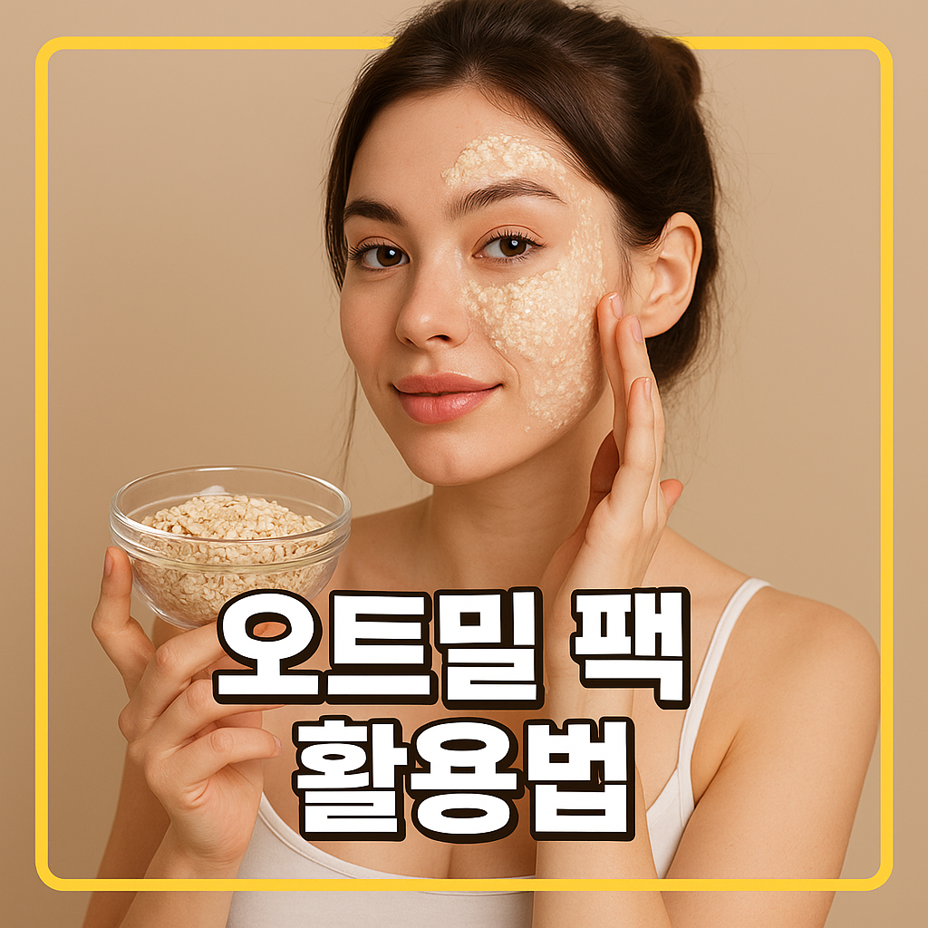 오트밀 팩 활용법