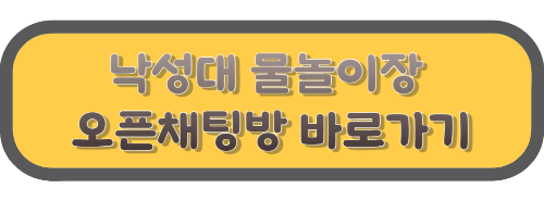 낙성대공원 물놀이장 오픈채팅방 바로가기