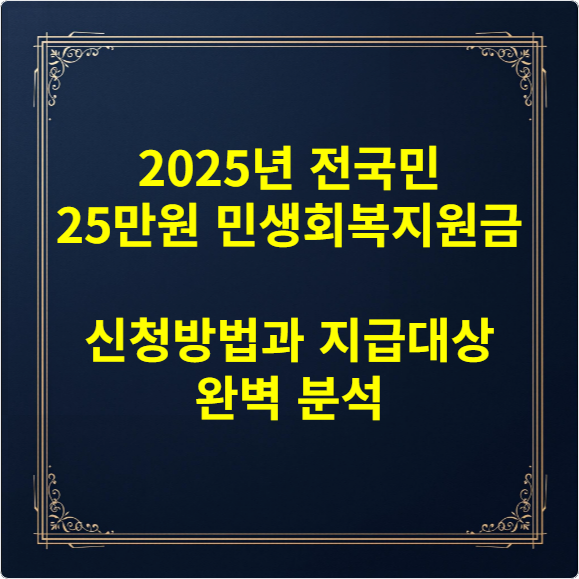 2025년 전국민 25만원 민생회복지원금 신청방법과 지급대상 완벽 분석