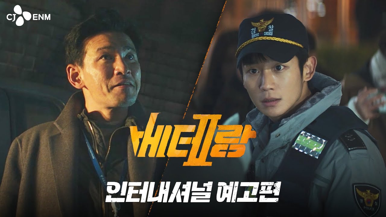 베테랑2 포스터