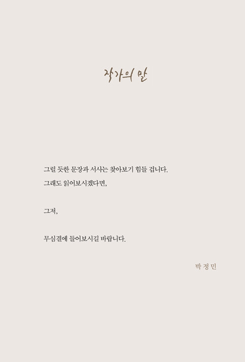 쓸-만한-인간-작가의-말