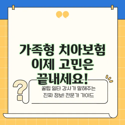 가족형 치아보험 이제 고민은 끝내세요!