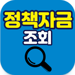 소상공인을 위한 정책자금, 지원 정보 알림, 소상공인진흥공단 정책알림 앱