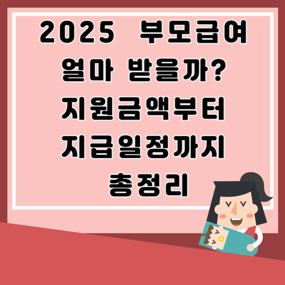 2025 부모급여 얼마 받을까? 지원금액부터 지급일정까지 총정리