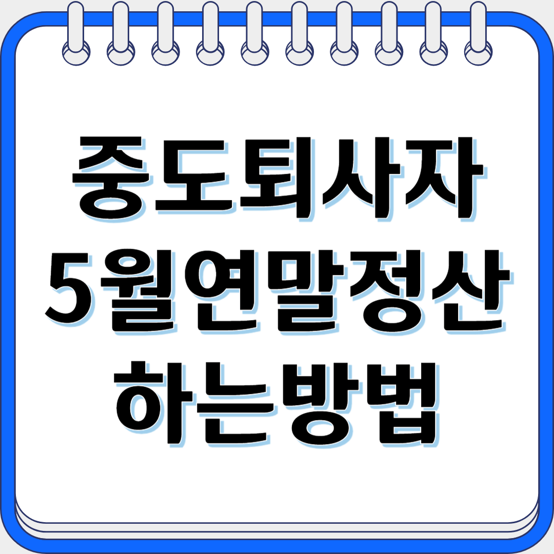 중도퇴사자 5월 연말정산하는법